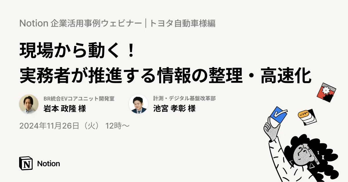 Notion企業活用事例ウェビナー|トヨタ自動車様編